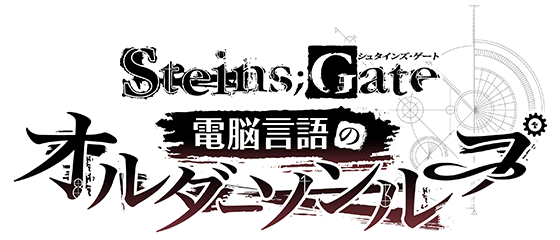 STEINS;GATE 電脳言語のオルダーソンループ