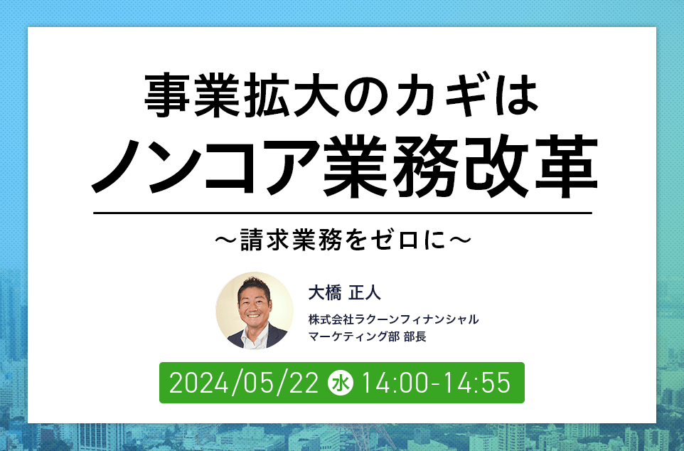 事業拡大のカギはノンコア業務改革～請求業務をゼロに～
