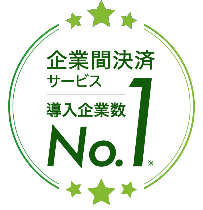 企業間決済サービス導入企業数No.1