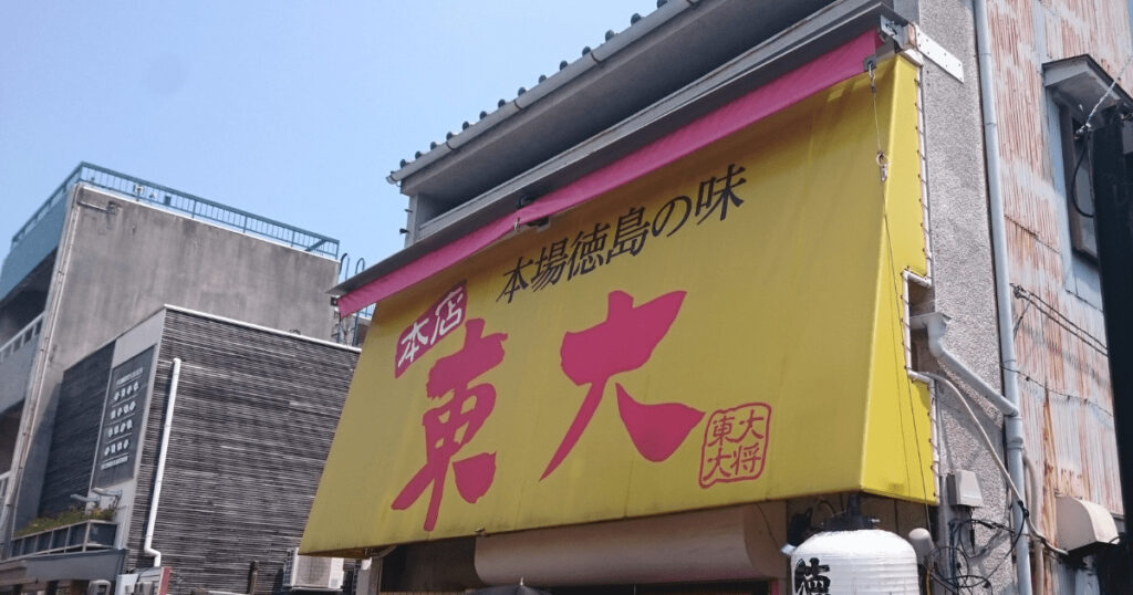 東大　ラーメン