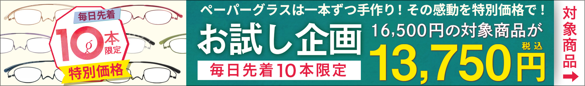 先着10本限定！初めての老眼鏡にもぴったり