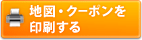 地図・クーポンを印刷する