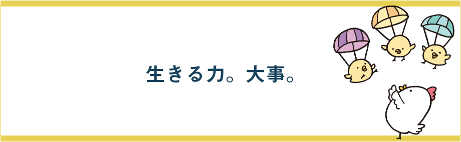 生きる力、大事