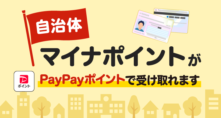 自治体マイナポイントがPayPayポイントで受け取れます