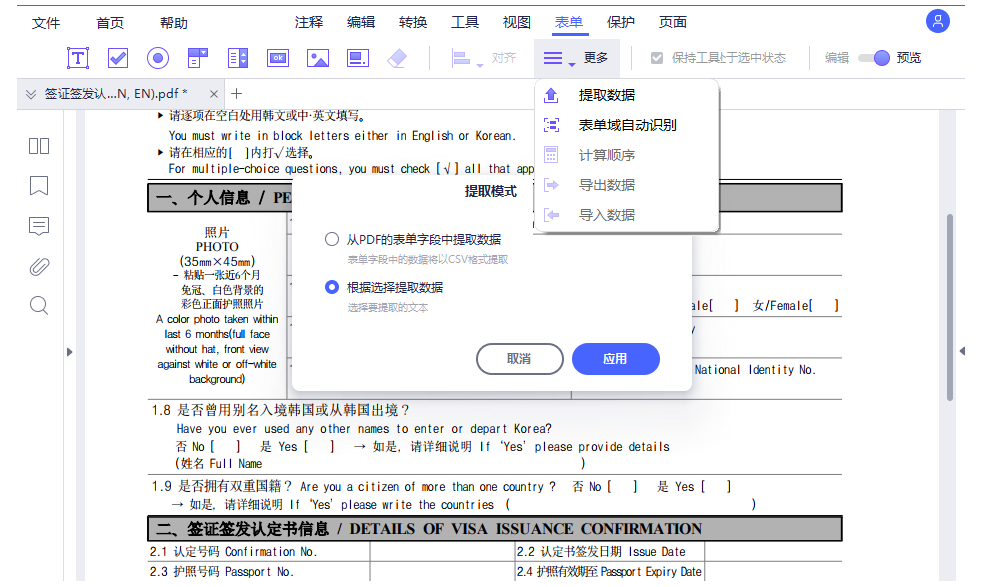 PDF编辑器功能之表单数据提取