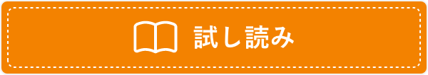 試し読み