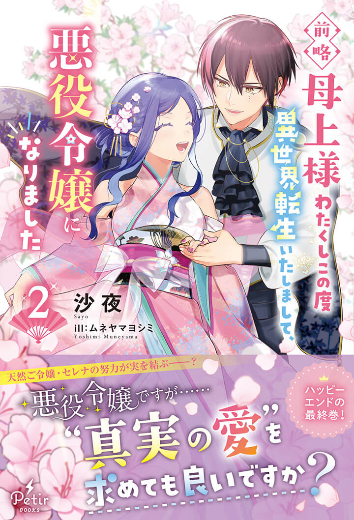 前略母上様 わたくしこの度異世界転生いたしまして、悪役令嬢になりました 2