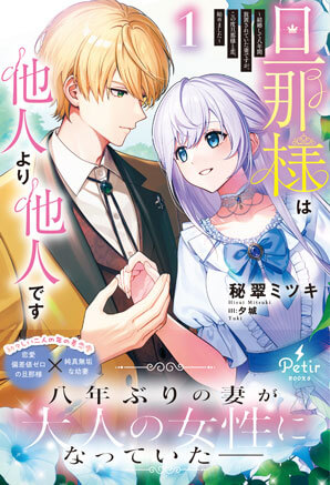 旦那様は他人より他人です～結婚して八年間放置されていた妻ですが、この度旦那様と恋、始めました～ 1