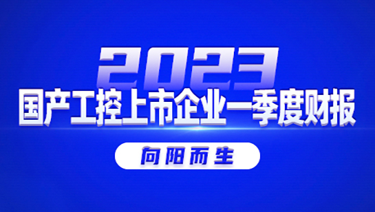 2023国产工控上市企业第一季度财报