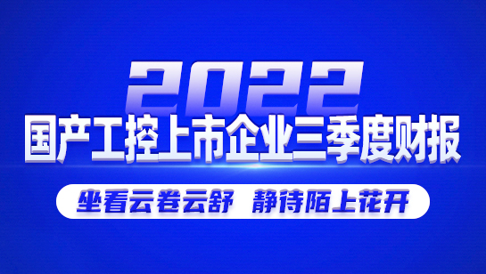 2022年国产工控上市企业三季度财报-工控企业专题