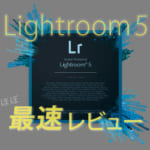 Lightroom5レビュー