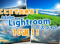 Lightroomのスゴイとこ