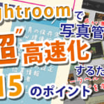 Lightroomで超高速化