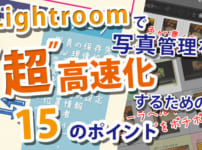 Lightroomで超高速化