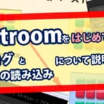 Lightroomをはじめて使う方法。カタログと写真の読み込みについて説明するよ！