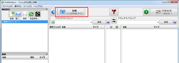 バックアップ FreeFileSync 使い方