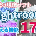 Lightroomまとめ