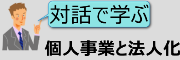 対話で学ぶ個人事業と法人化