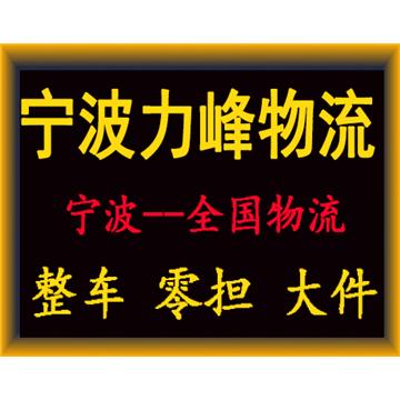 宁波到南宁物流专线-宁波力峰物流有限公司