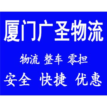 厦门到绥化长途搬家-厦门广圣物流有限公司