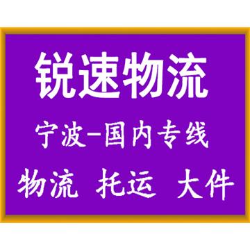 宁波到苏州物流专线-浙江锐速供应链管理有限公司