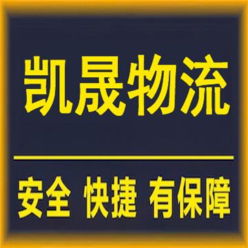 珠海到延安物流专线-凯晟物流