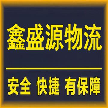 武汉到南宁物流专线-武汉市鑫盛源物流公司