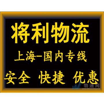 上海到内江长途搬家-上海将利物流有限公司