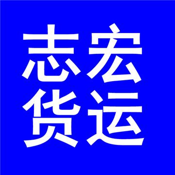 昆明到合肥物流专线-昆明市官渡区志宏货物运输服务部