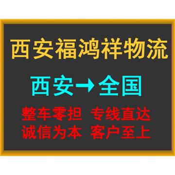 西安到武汉大件物流流-西安福鸿祥物流有限公司