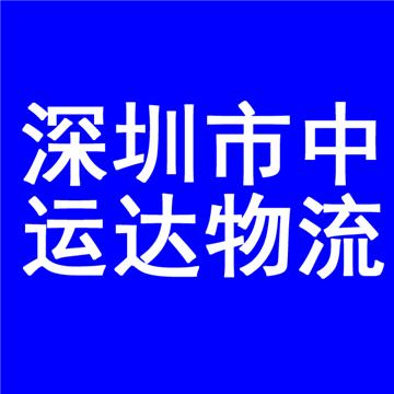 武汉到玉树物流专线-深圳市中运达物流有限公司