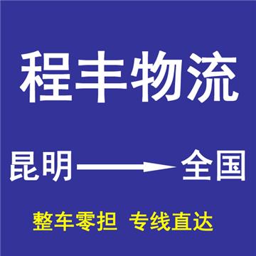 昆明到合肥物流专线-昆明程丰物流有限公司