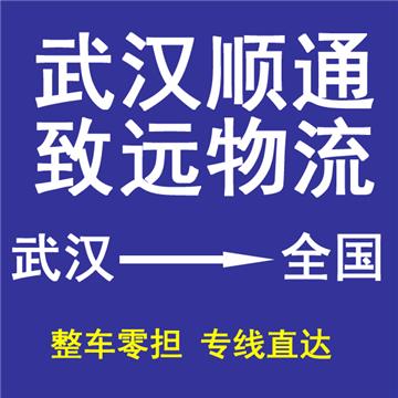 武汉到鞍山物流专线-武汉顺通致远物流有限公司