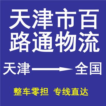 天津到无锡物流专线-天津百路通物流有限公司