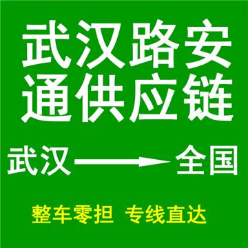 武汉到营口物流专线-武汉路安通供应链管理有限公司