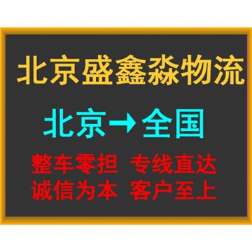 北京到济南物流专线-北京盛鑫淼运输有限公司