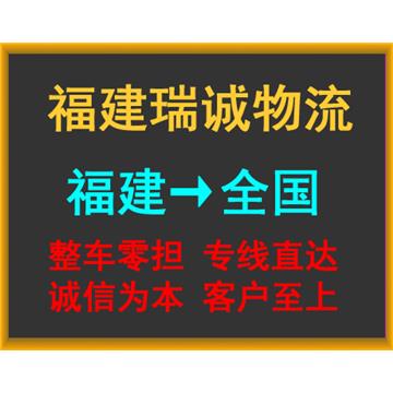 厦门到绥化长途搬家-福建瑞诚物流有限公司