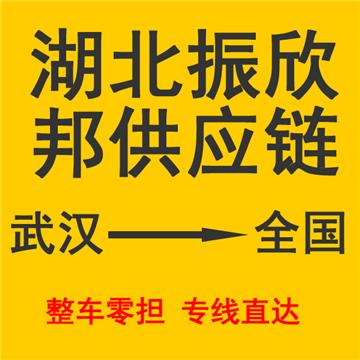 孝感到惠州物流专线-湖北振欣邦供应链管理有限公司