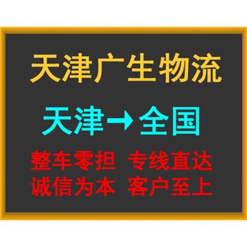 天津到绵阳物流专线-天津广生物流有限公司