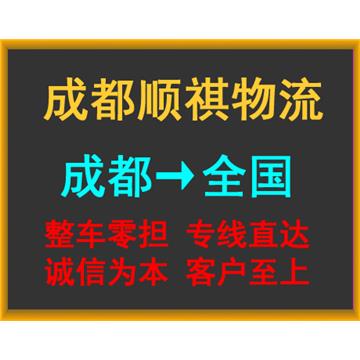 成都到唐山冷链物流-成都顺祺物流有限公司