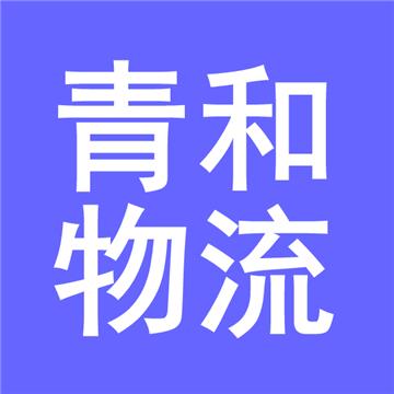 常州到昌都冷链物流-青和物流有限公司