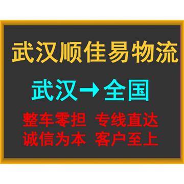 武汉到南宁物流专线-武汉顺佳易物流有限公司