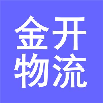 成都金开物流有限公司