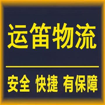 盐城运笛物流有限公司