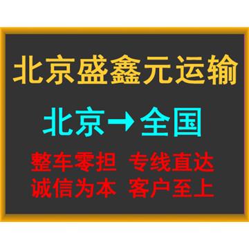 北京到济南物流专线-北京盛鑫元运输有限公司