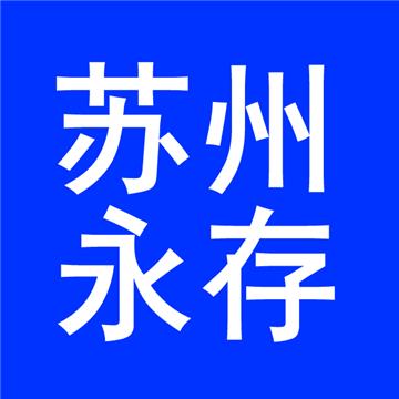 苏州永存物流有限公司