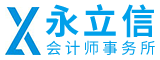 晋江市永立信有限责任会计师事务所