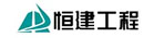 福建省恒建工程管理有限公司