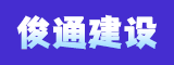 福建省俊通建设工程有限公司