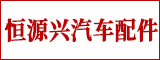 晋江市恒源兴汽车配件有限公司